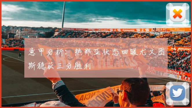 意甲分析：热那亚状态回暖尤文图斯稳获三分胜利