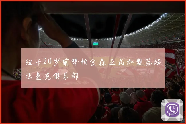 纽卡20岁前锋帕金森正式加盟苏超法基克俱乐部