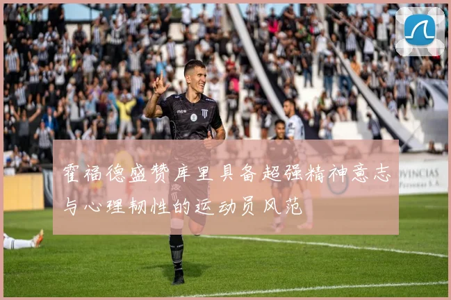 霍福德盛赞库里具备超强精神意志与心理韧性的运动员风范