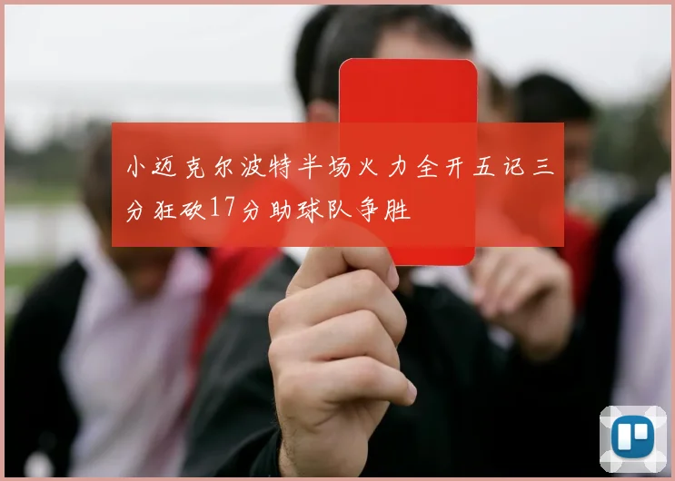 小迈克尔波特半场火力全开五记三分狂砍17分助球队争胜
