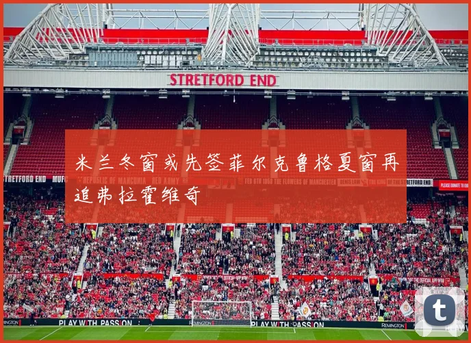 米兰冬窗或先签菲尔克鲁格夏窗再追弗拉霍维奇