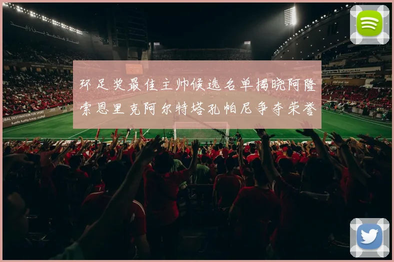环足奖最佳主帅候选名单揭晓阿隆索恩里克阿尔特塔孔帕尼争夺荣誉