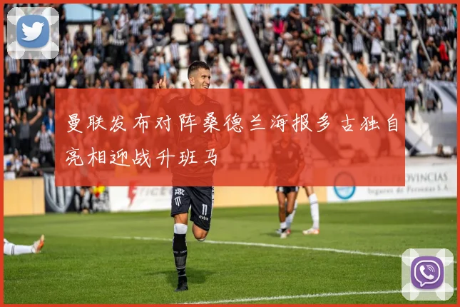 曼联发布对阵桑德兰海报多古独自亮相迎战升班马